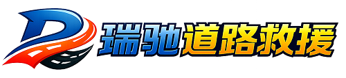 曹妃甸区瑞驰｜24小时提供拖车救援-附近汽车搭电补胎吊车脱困